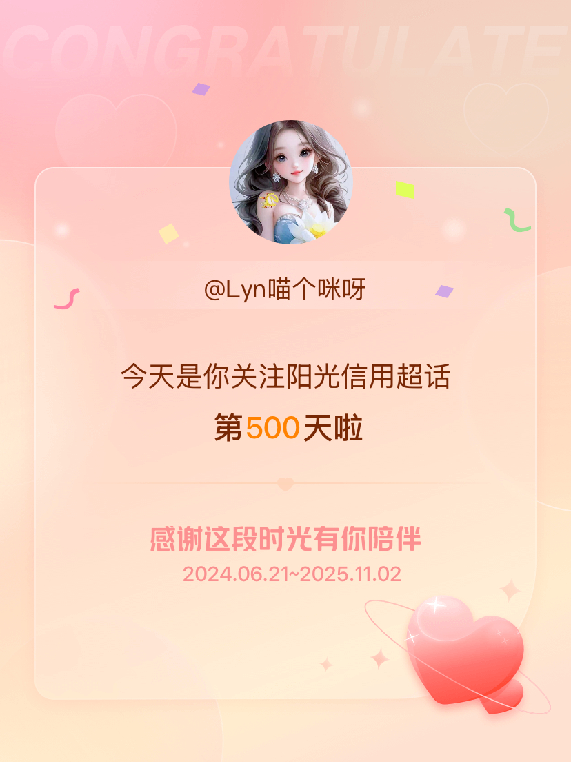 阳光信用[超话]今天是我关注超话的第500天，希望能继续伴你一路前行～ ​​​