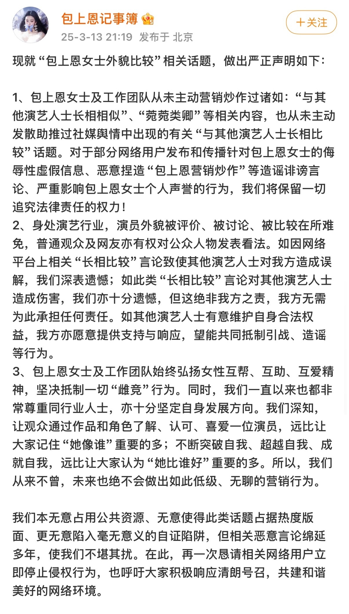 包上恩工作室回应相貌比较相关话题：包上恩女士及工作团队始终弘扬女性互帮、互助、互