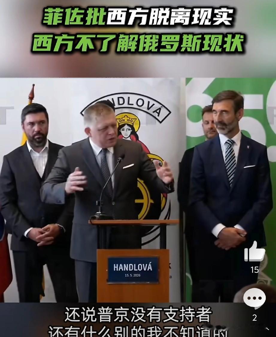急死了？！痛批？
菲佐批西方脱离现实，说西方不了解俄罗斯现状？5月15日，斯洛伐