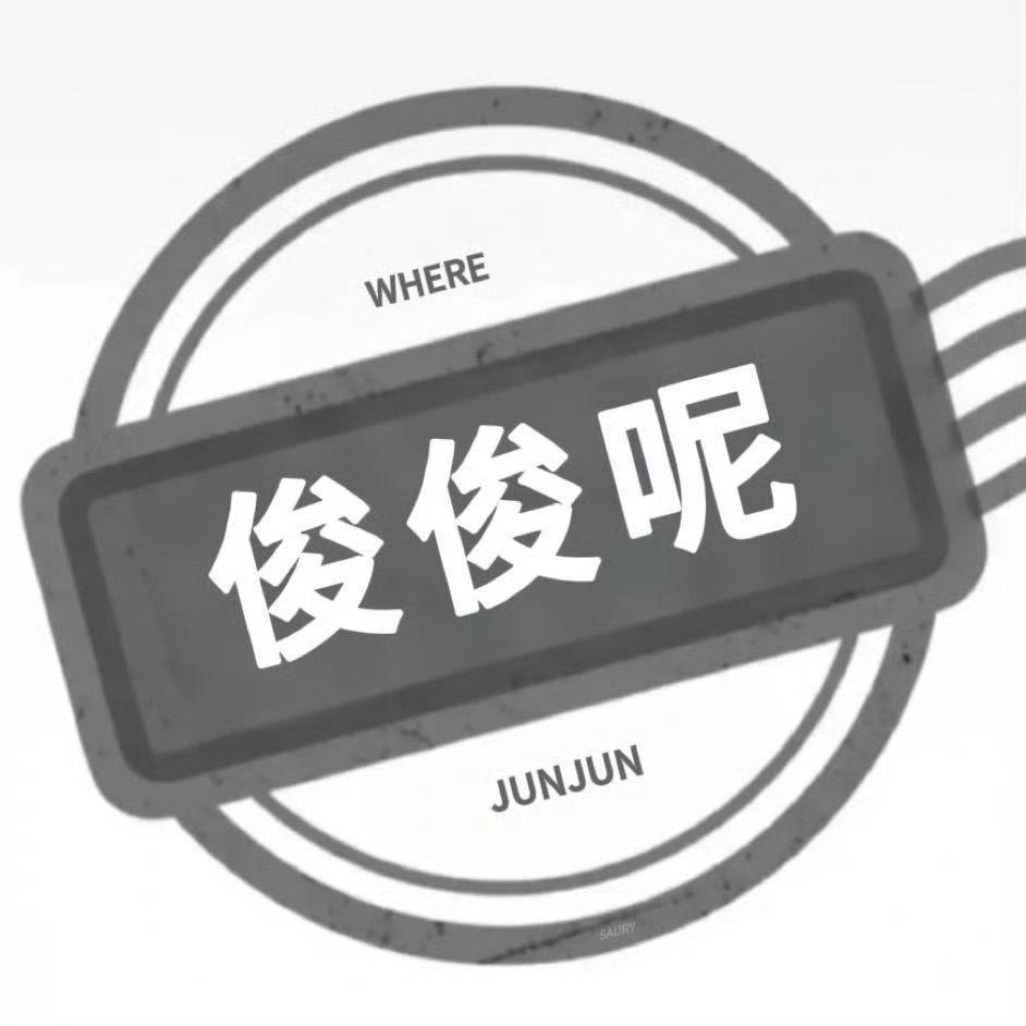 俊俊消失的第六天 想…… 