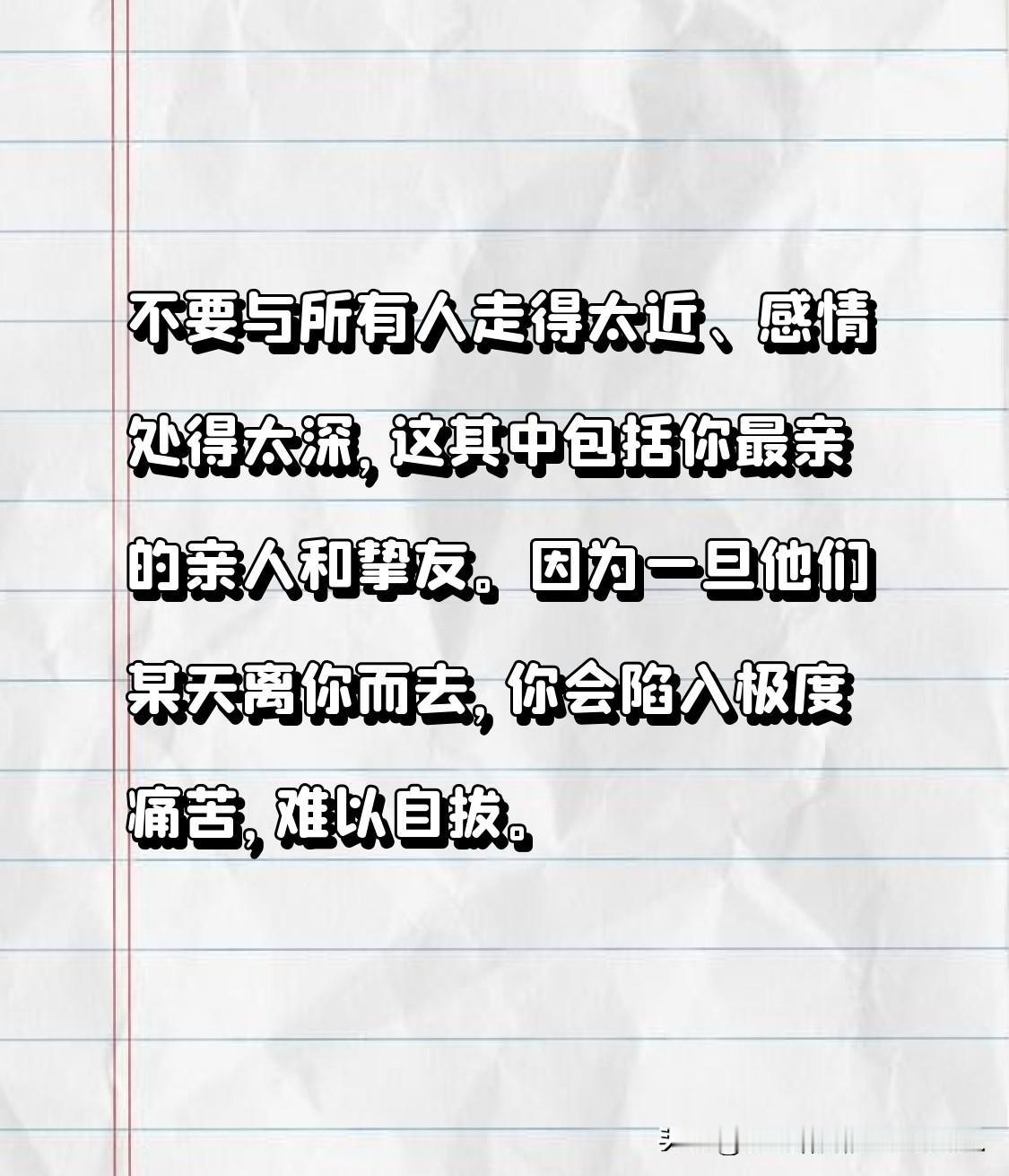 不要与所有人走得太近、感情处得太深，这其中包括你最亲的亲人和挚友。因为一旦他们某