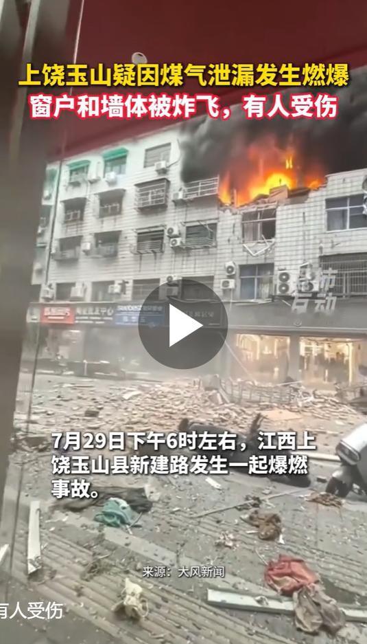 7 月 29 日傍晚六点左右，江西上饶玉山县冰溪街道新建路一栋临街居民楼突发意外