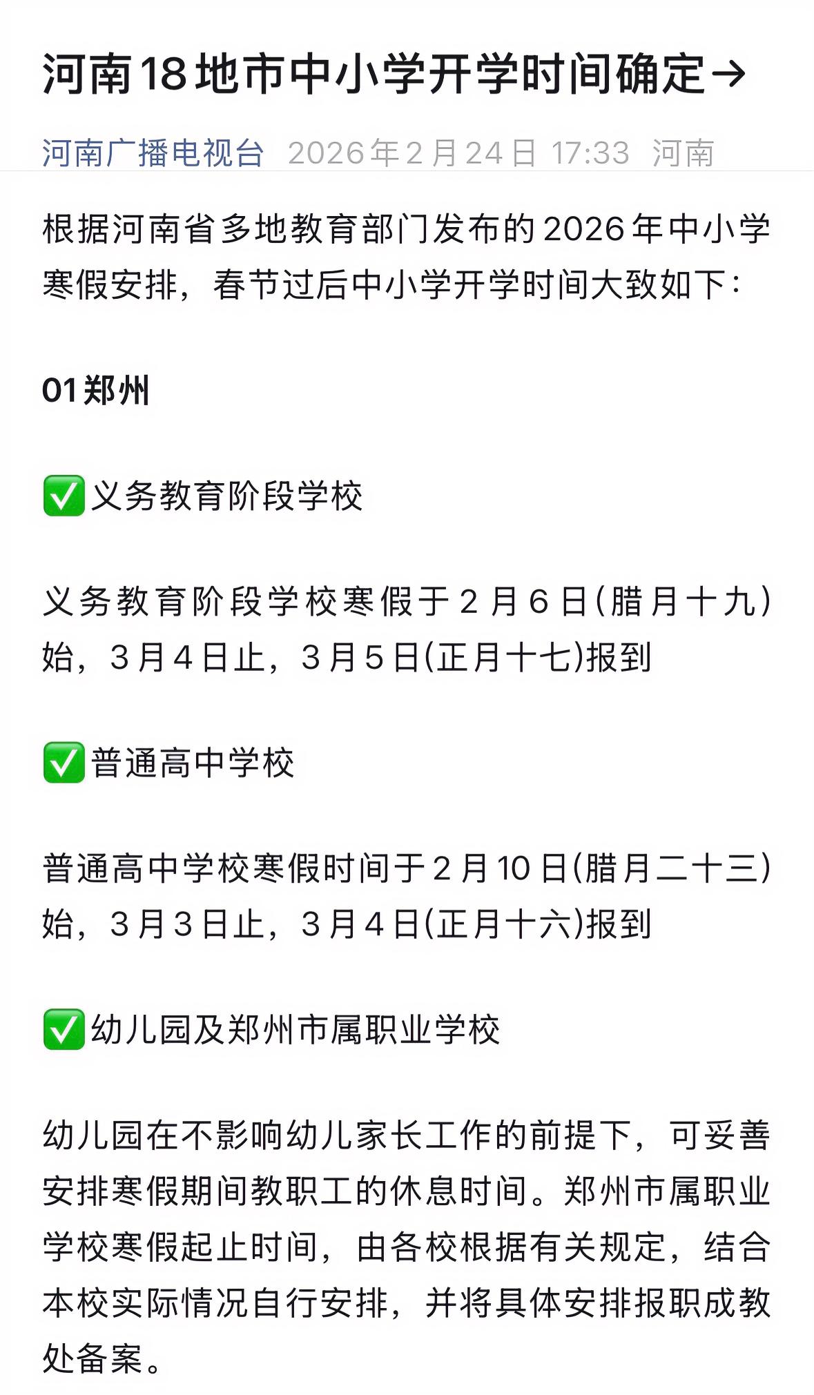 河南18地春季学期开学时间确定，河南广播电视台官方发布18地开学大致时间。

郑