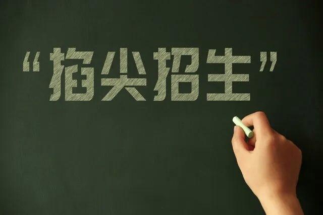 为"掐尖"正名
 
"掐尖"二字，在教育语境中常被赋予贬义色彩，仿佛是名校不择手