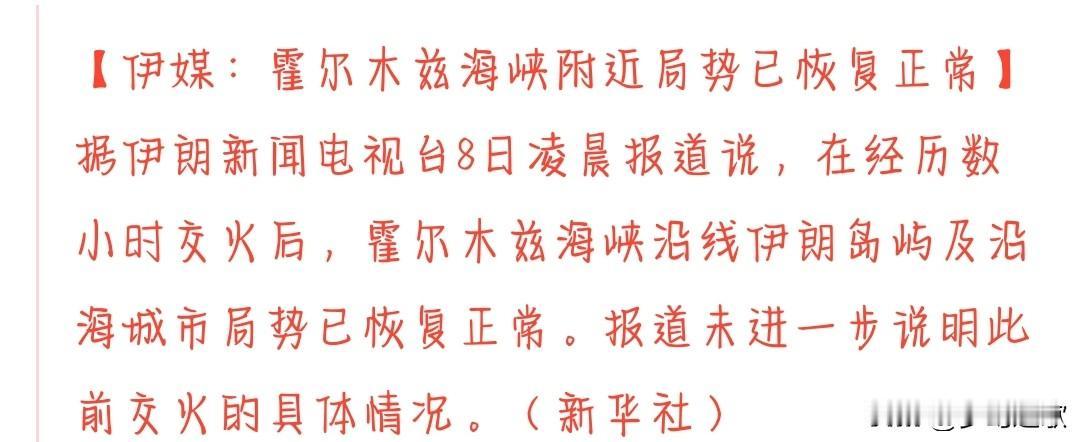 美伊打的快，去的也快。霍尔木兹海峡已经回归正常
最晚，美军对伊朗进行了军事打击，