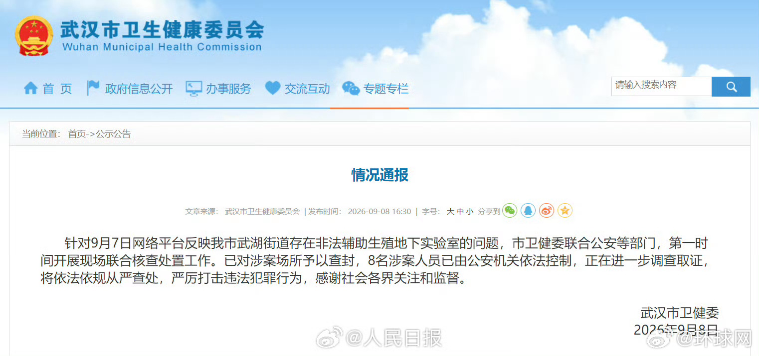 【#武汉非法辅助生殖8人被控制#】#武汉市卫健委发情况通报#：针对9月7日网络平