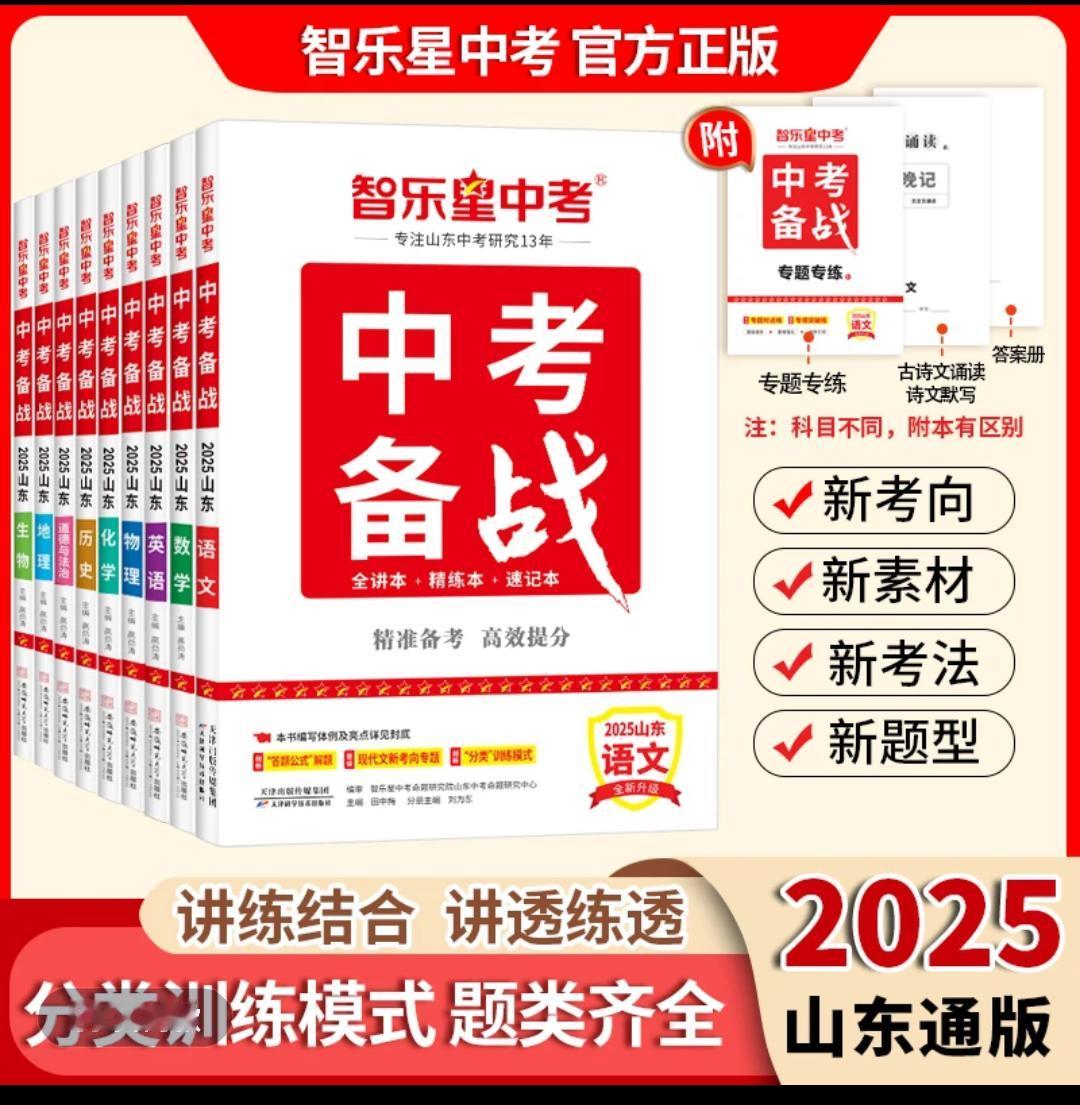 2025新版 【山东中考备战】六三学制中考总复习专用含精讲练速记学习 每天学习一