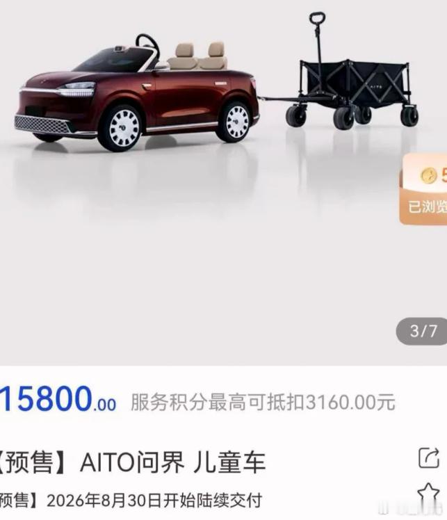 问界儿童车定价来了，15800元，包含了1000的礼包，提前付定金有1000元的