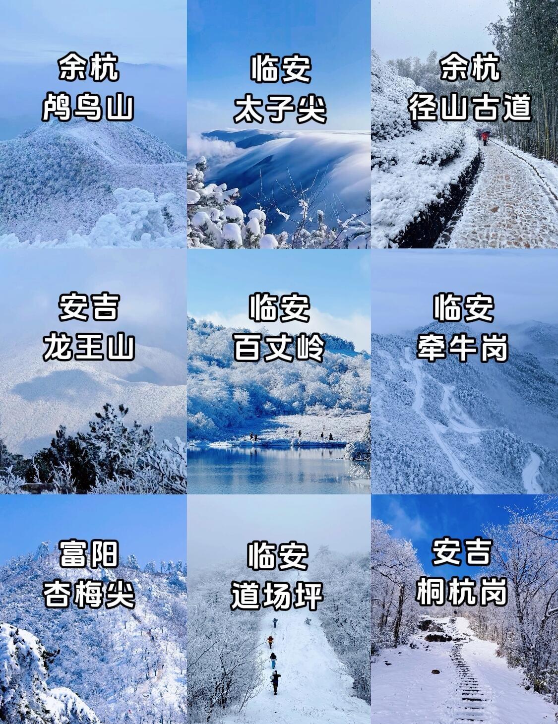 ❄️杭州九大雪山徒步美景｜参考收藏！！！
⚠️ 紧急提醒
风雪上山导航点不再做准