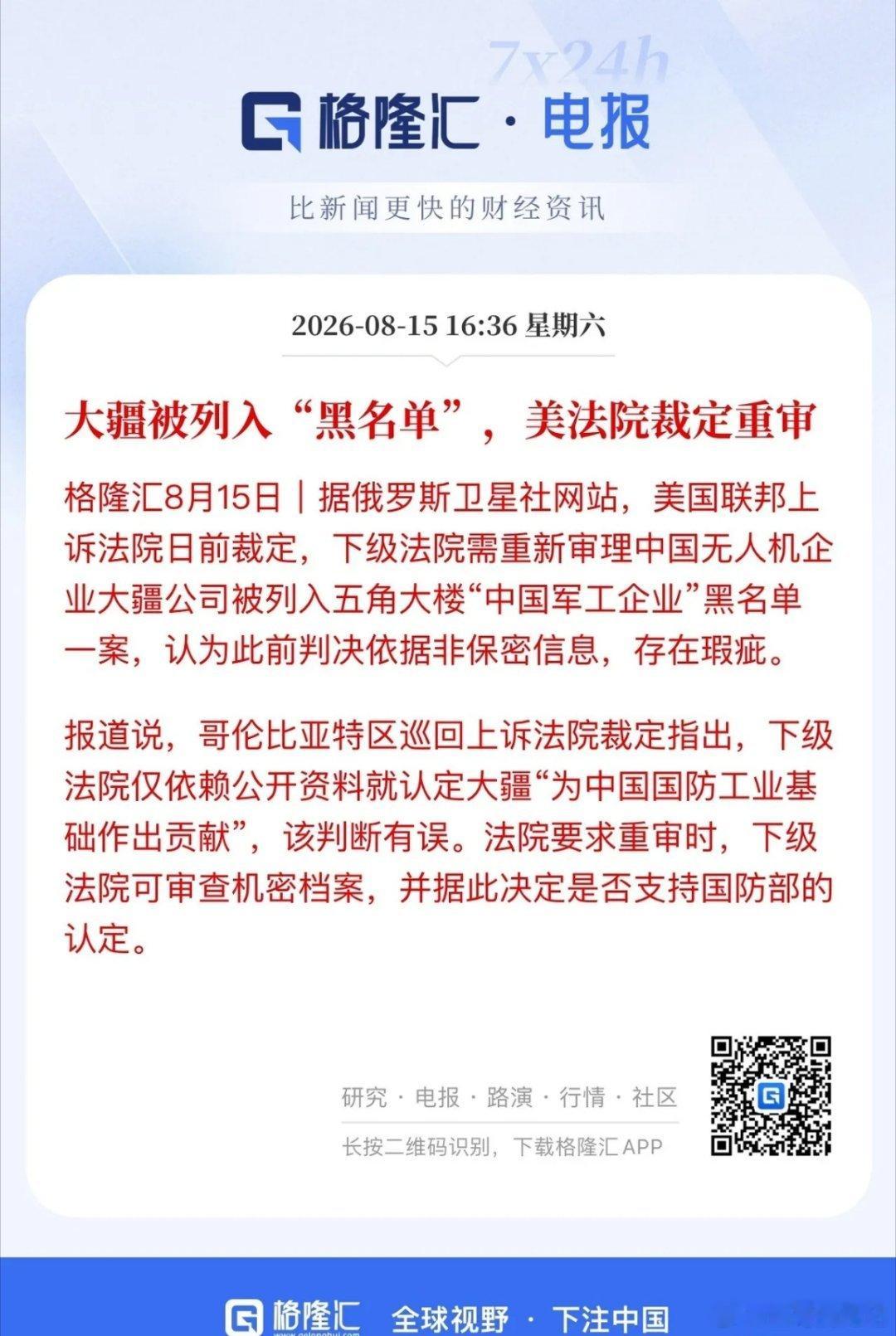大疆又一次赢了！美国法院又给自己找了个台阶：做出拉黑名单的制裁太草率要求重审。还