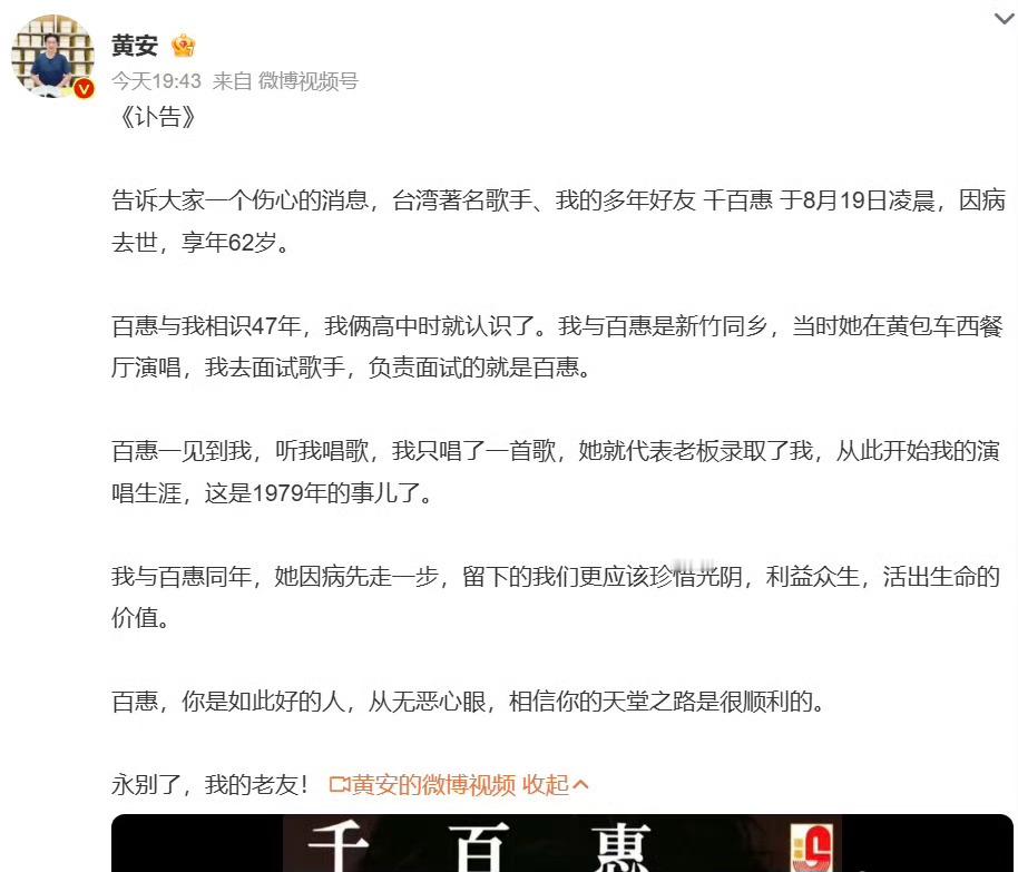 黄安发布讣告，中国台湾歌手千百惠因病去世，享年62岁。 千百惠去世 千百惠原计划