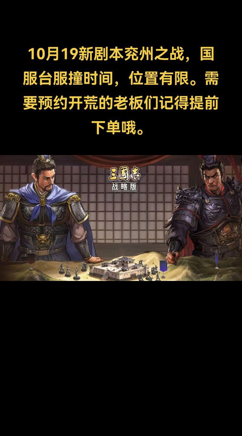 10.19号新剧本兖州之战，需要预约开荒得老板记得提前预约哦