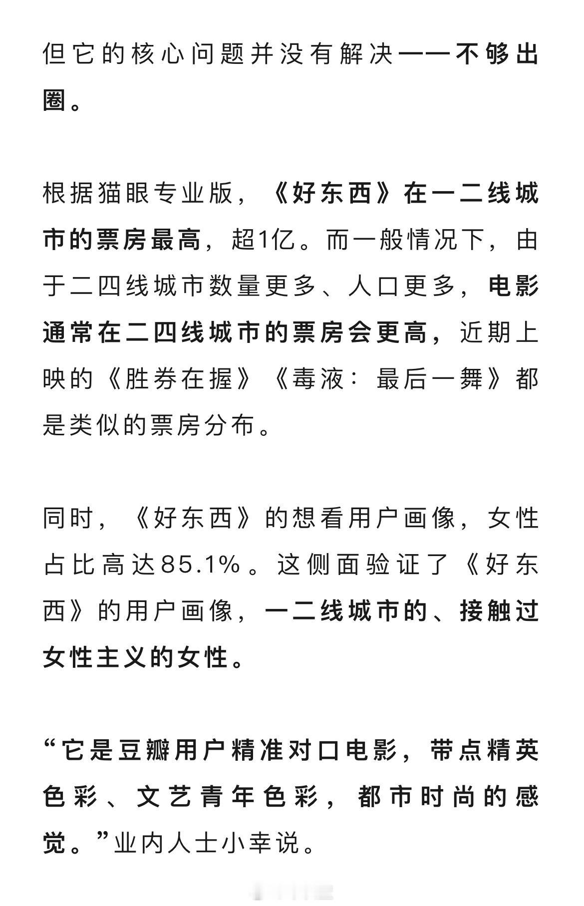 看到一篇文章分析：电影「好东西」为何没有出圈？其中很多观点都挺中肯的（如图）。事