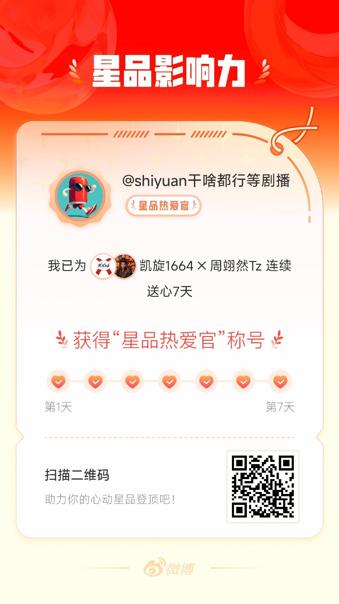 我在星品影响力上为 X 连续送心7天，获得“星品热爱官”称号！快来一起pick你