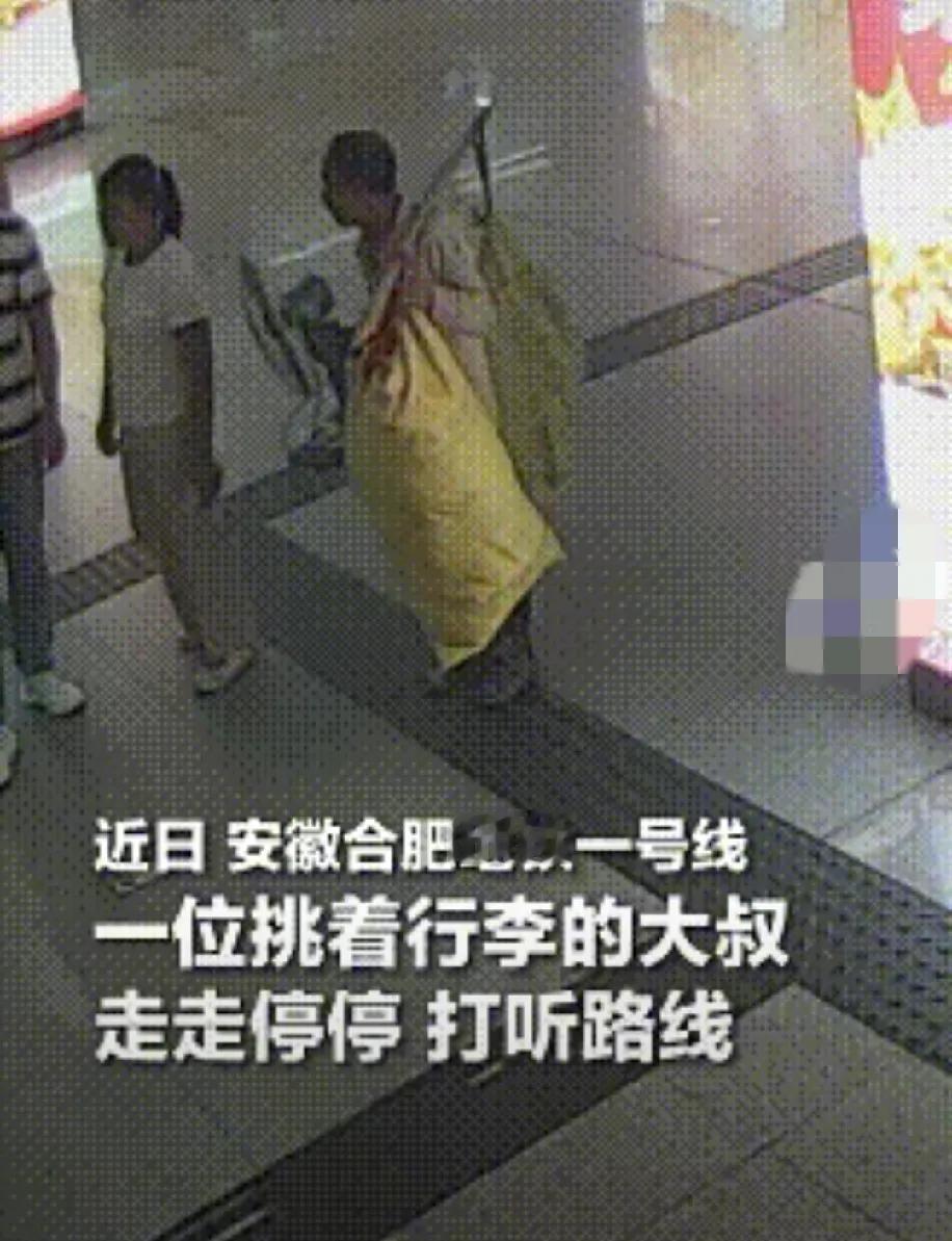 太暖心了！安徽合肥，一位挑着行李的大叔由于不熟悉如何乘坐地铁，在大厅内走走停停打