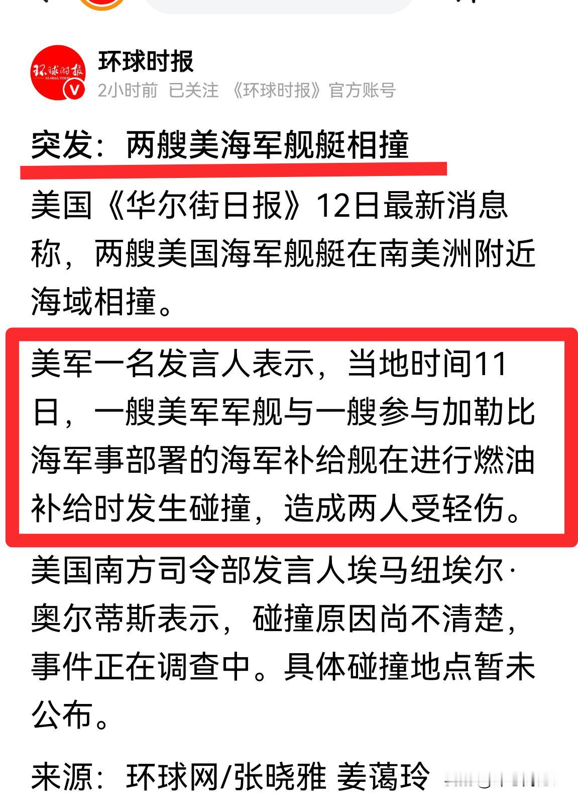 突发｜美国两艘海军舰艇发生相撞！于是，两个美国人就对话起来：
美国甲：咱们美国海