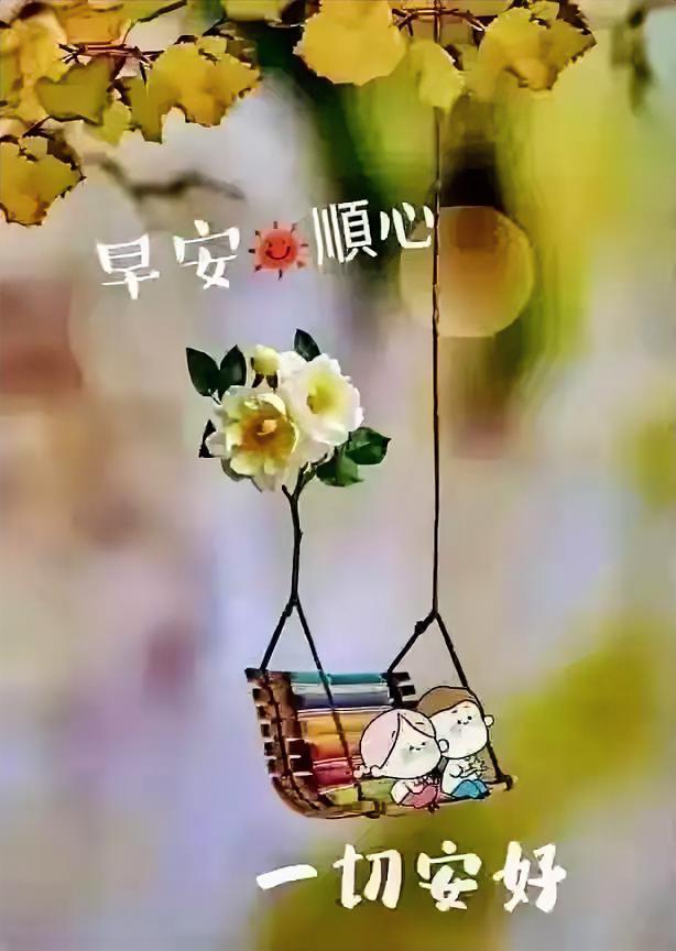 早安顺心呀！秋千轻摇，花儿绽放，愿这温柔时光一切安好，甜度满分～
分享早安心情