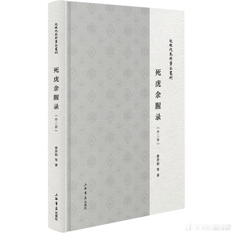 新书推送 《死虎余腥录(外二种)》(近现代史料笔记丛刊)作者:曹芥初 等 著出版