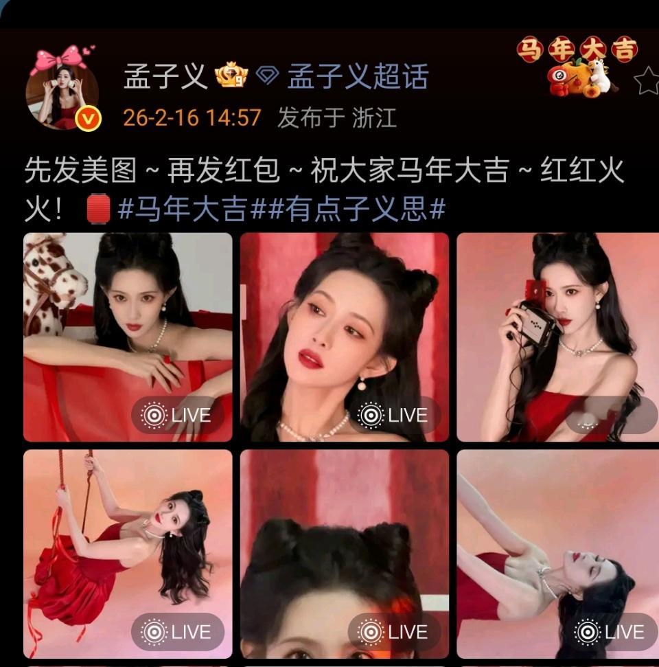 孟子义先发美照再发红包孟子义先发了美照又发红包！！孟子义