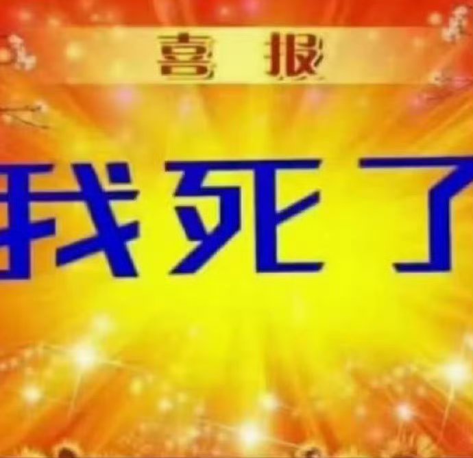 喜报 