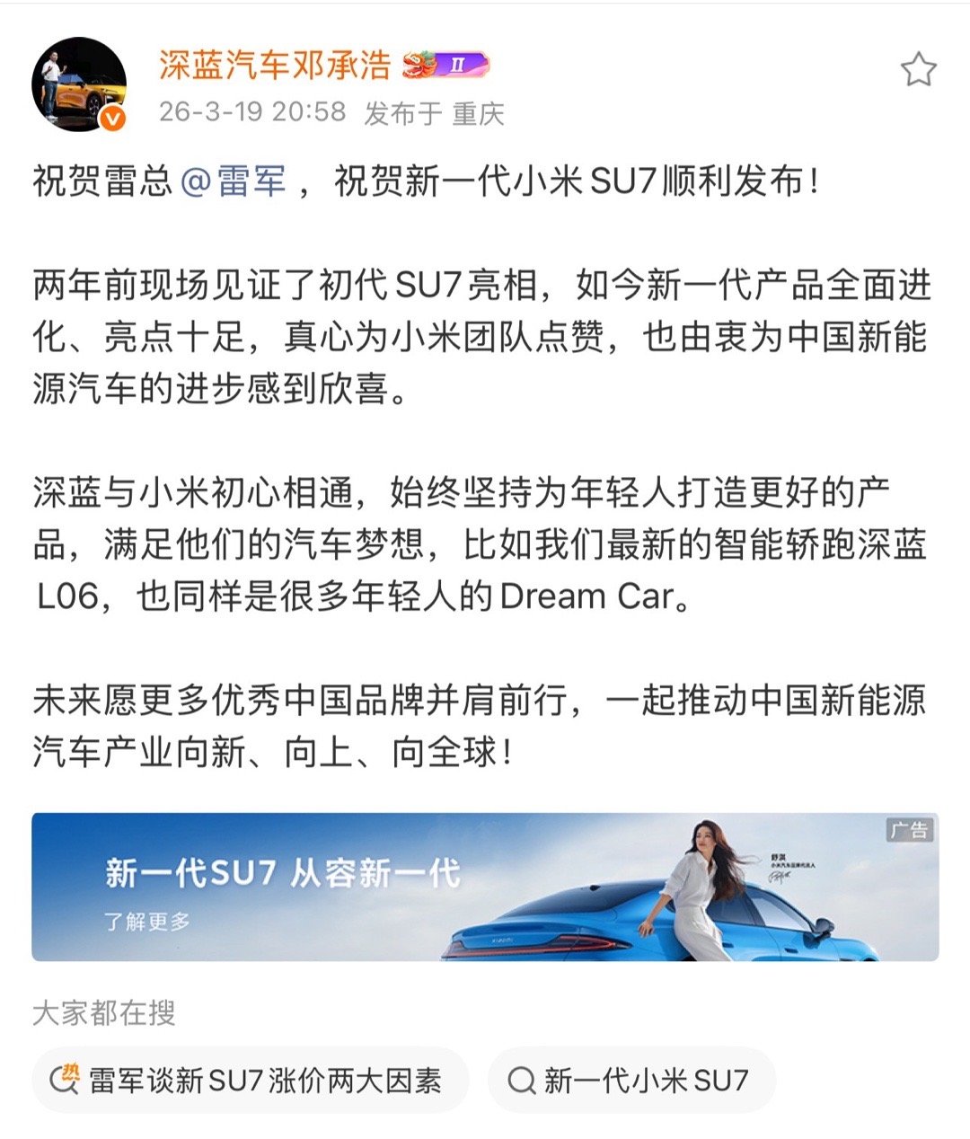 看到国产新能源不断发力真的很振奋！小米SU7正式发布，深蓝汽车邓总也送上诚挚祝福