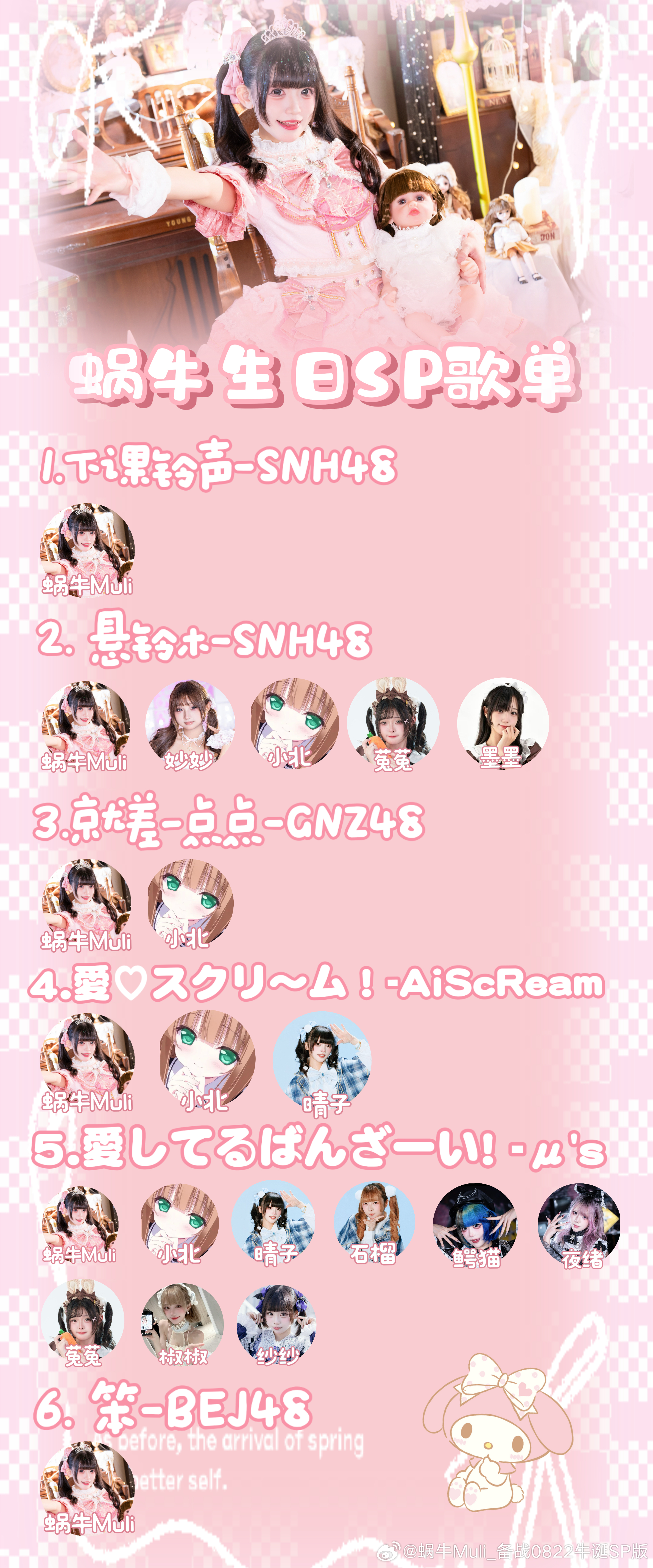 蜗蜗生日sp演出歌曲和助演嘉宾名单来啦～感谢：蜗牛Muli的小被窝starlin