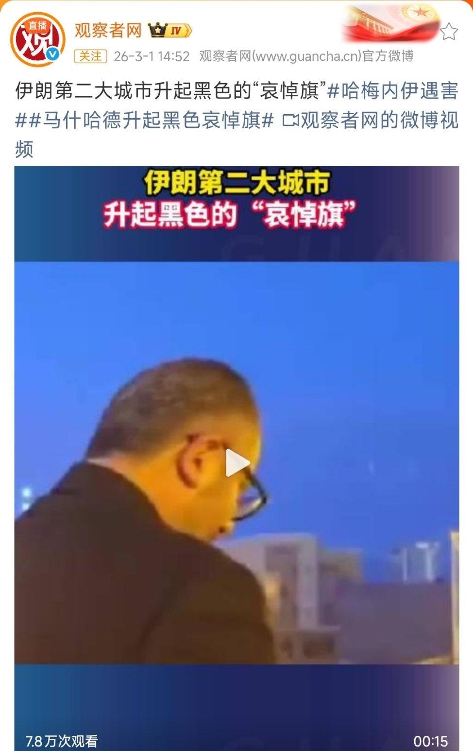 伊朗升起黑旗。这是哀悼和复仇的意思。我看到有人说西大要迎接伊朗的怒火了。

伊朗