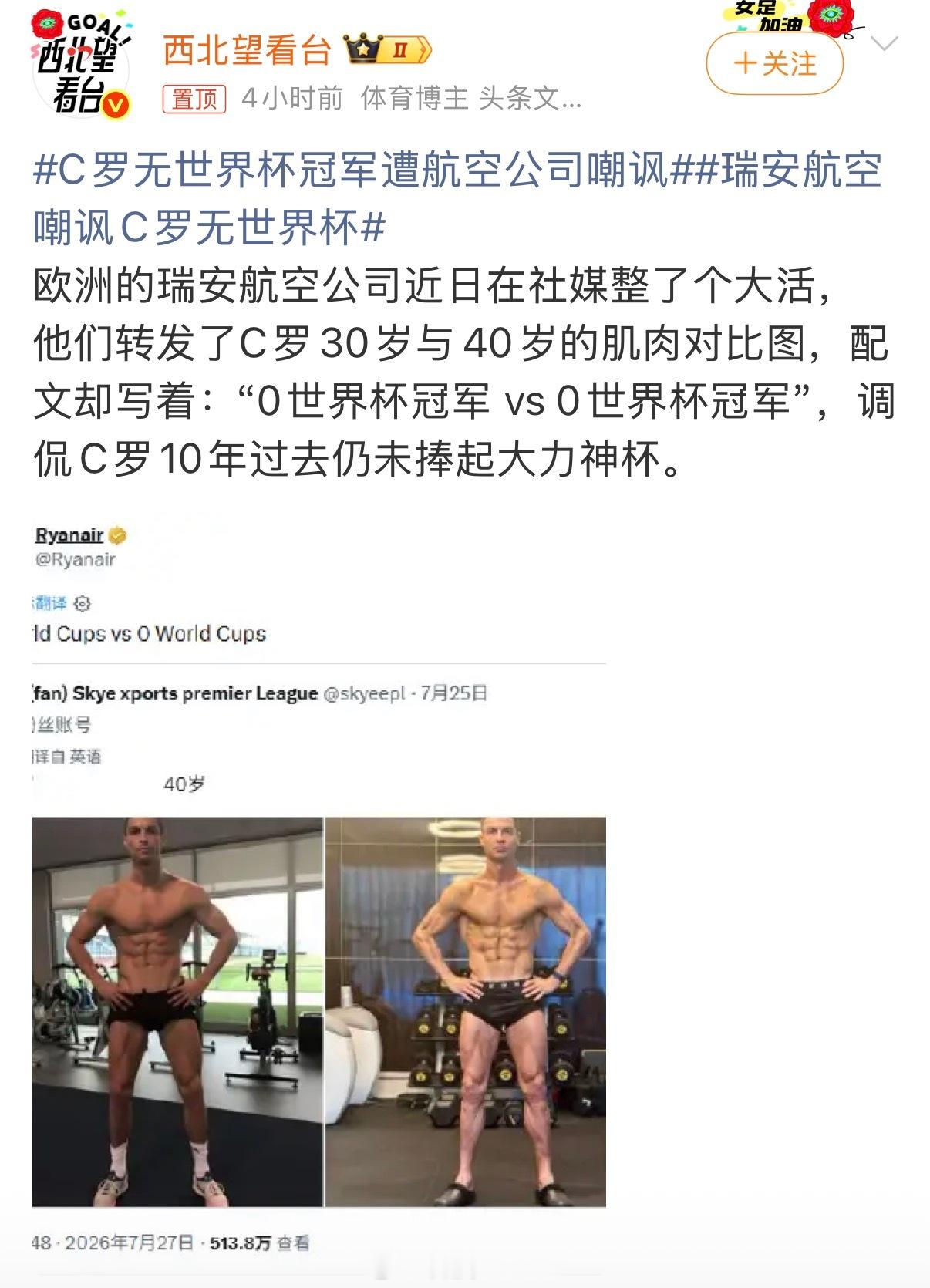C罗无世界杯冠军遭航空公司嘲讽多少有点离谱 