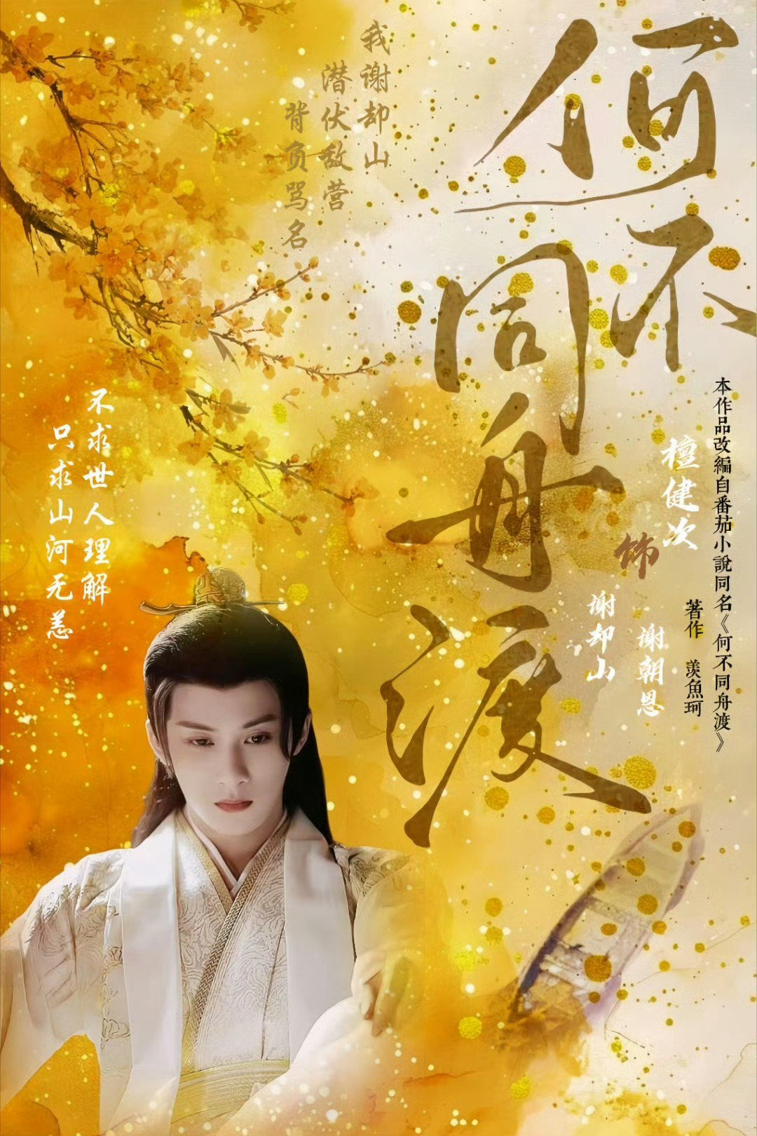 檀健次谢却山jct檀健次何不同舟渡 🗡️雁字敌营隐十载，玉壶冰心未曾改。🌊 