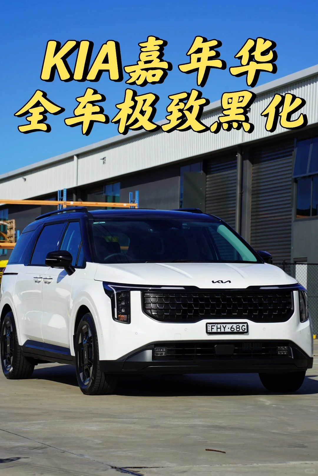 悉尼贴膜 KIA嘉年华 全车极致黑化升级