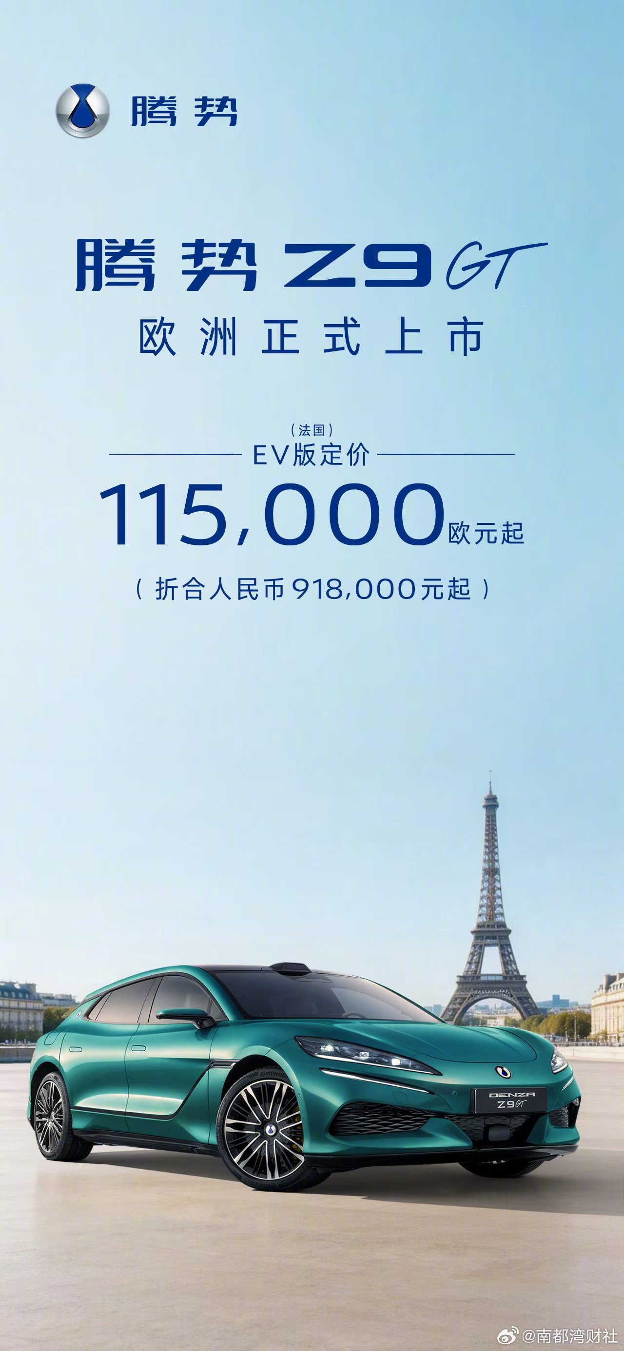#腾势Z9GT EV版 欧洲售价11.5万欧元起折合人民币91.8万元起中国新能
