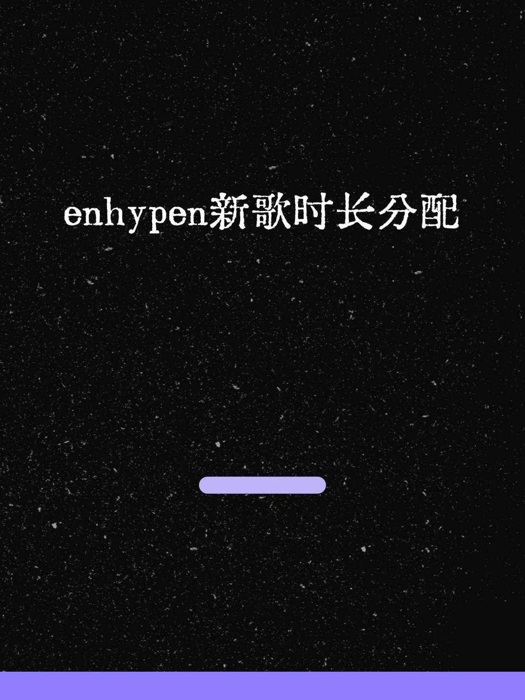 最新！enhypen新歌时长分配！