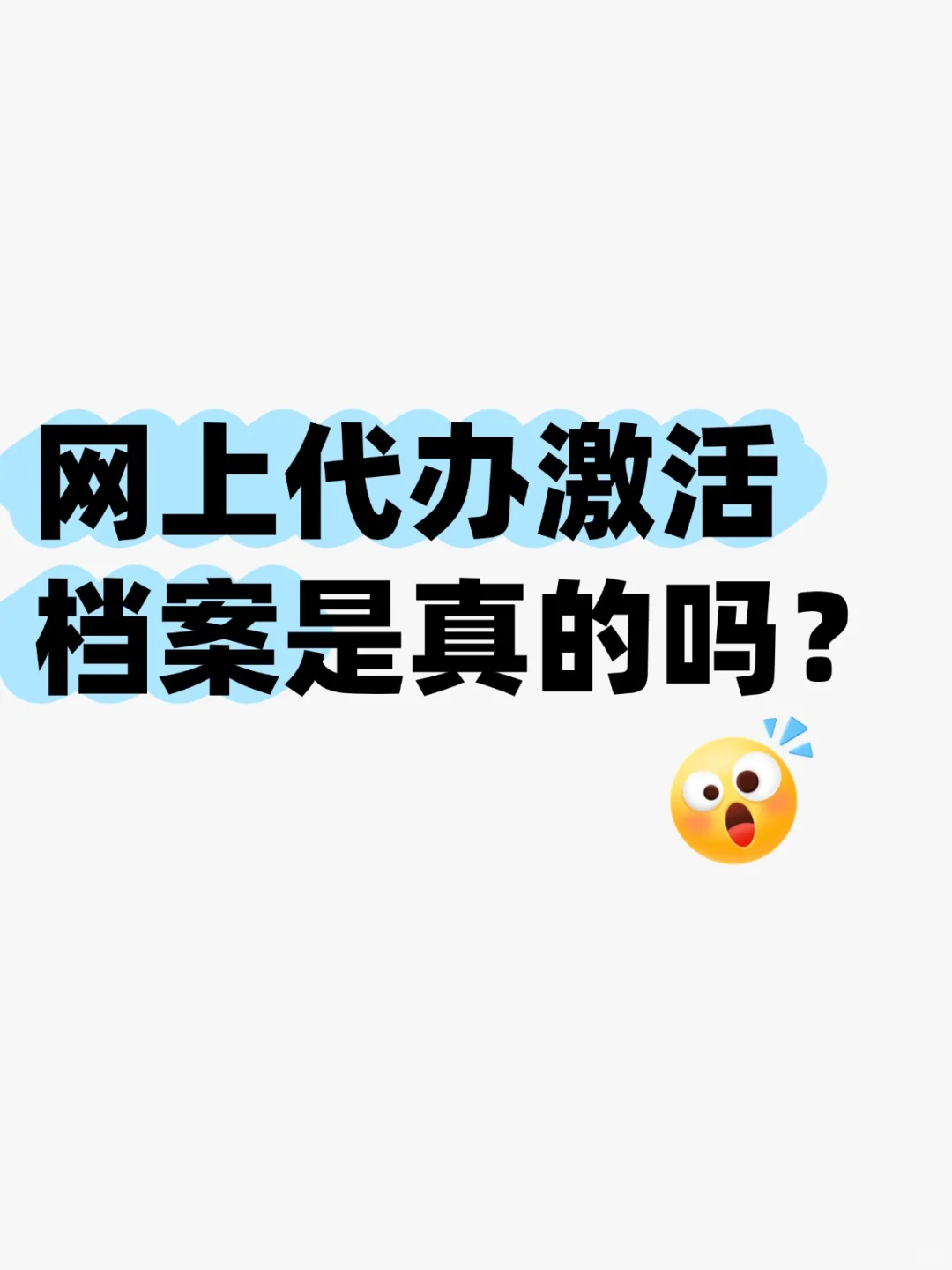 网上代办激活档案是真的吗？💁‍♂️