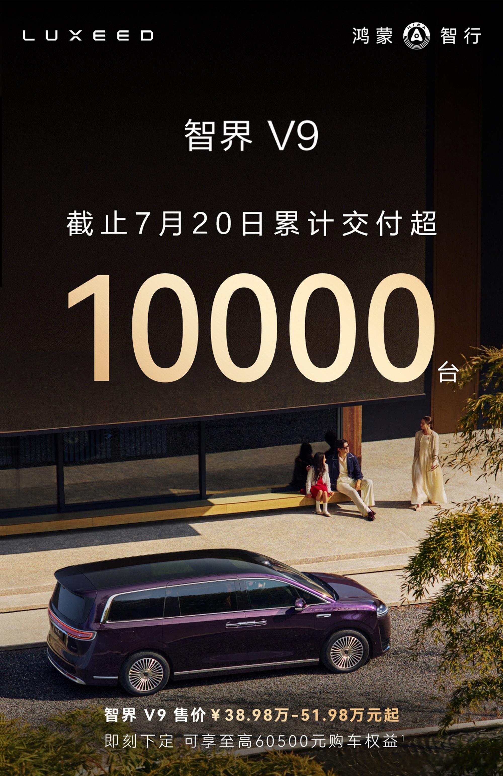 售价38.98万元～51.98万元的智界V9，交付超1万台，还是有市场的