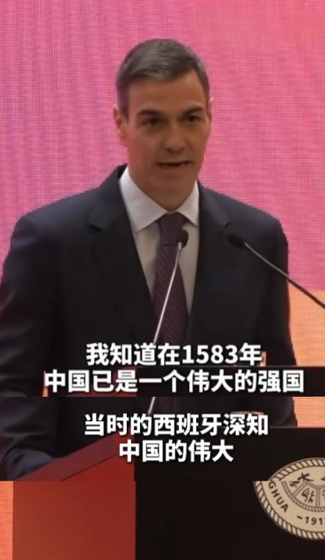 2026 年4月13日，西班牙首相说："1583 年中国已是一个伟大的强国，当时