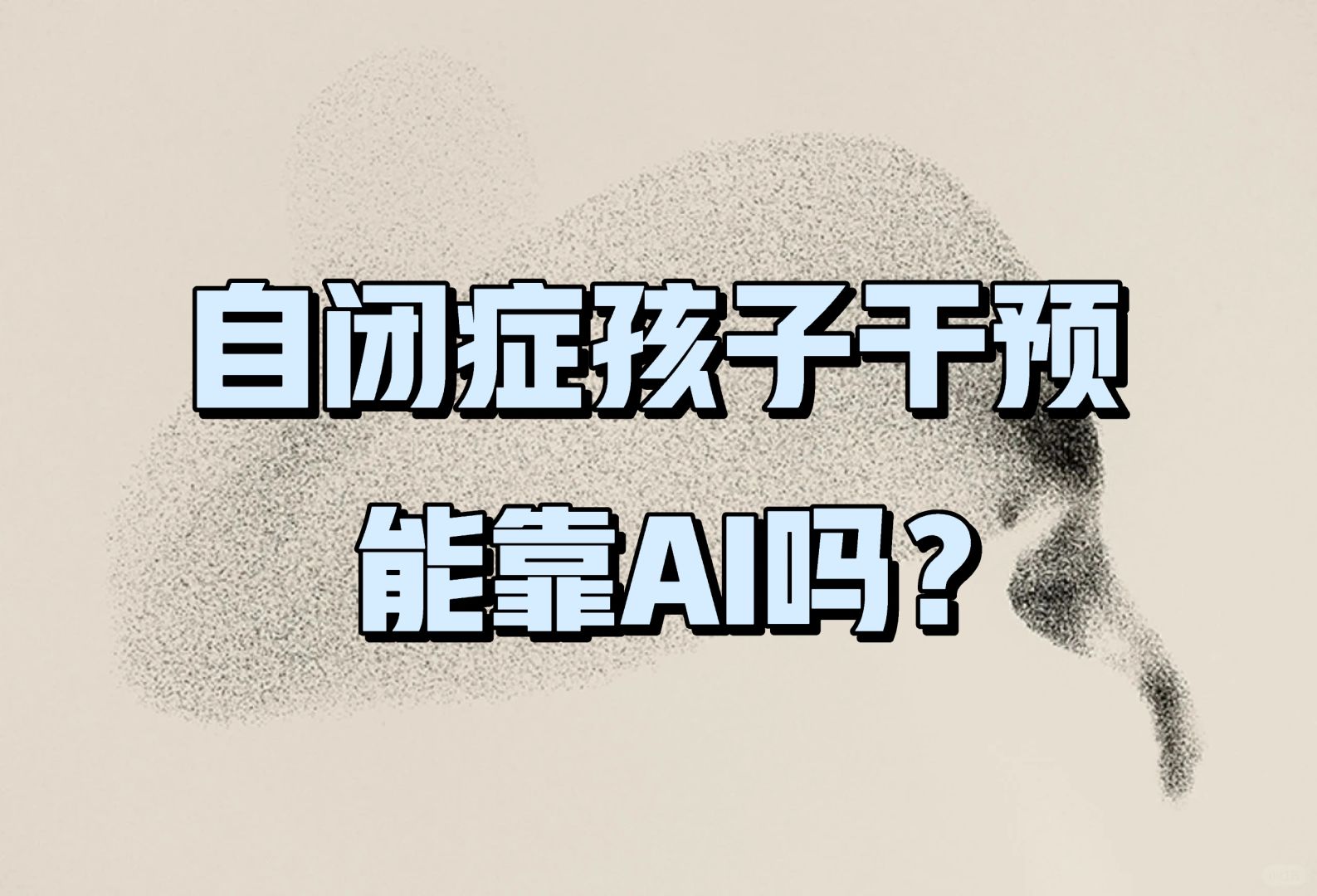 自闭症孩子干预，能靠AI吗？
