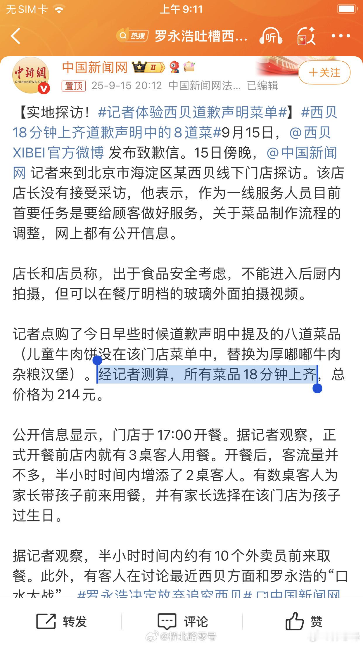 记者体验西贝道歉声明菜单记者在位西贝引流吗？[允悲][允悲][允悲] ​​​