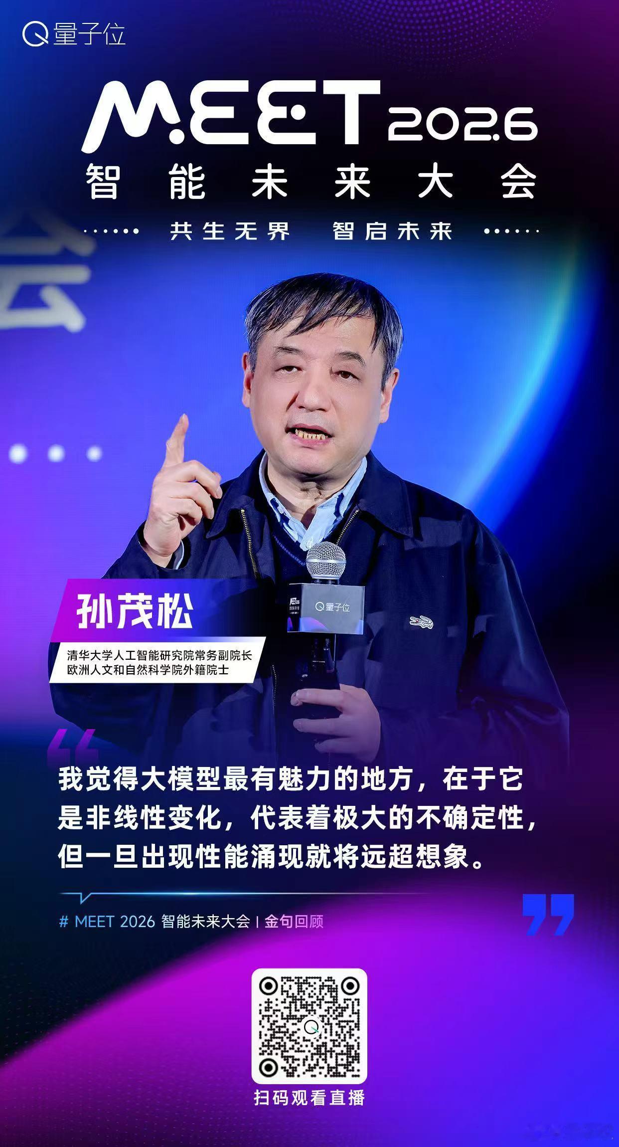 【MEET2026智能未来大会  金句时间】清华大学人工智能研究院常务副院长，欧