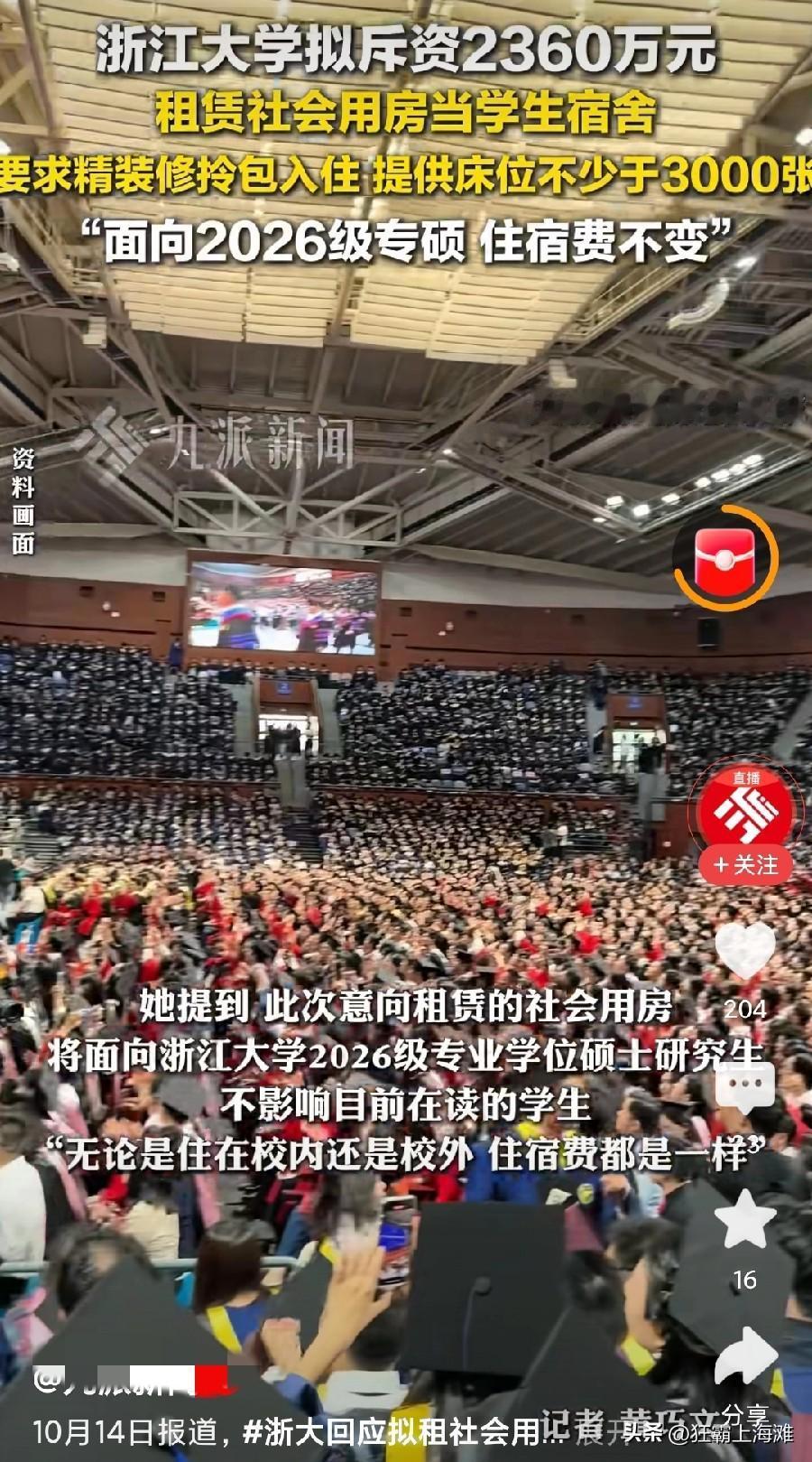 浙大斥资2360万元，租赁社会住房当学生寝室！
不得不说，这一招真的高明！如果说
