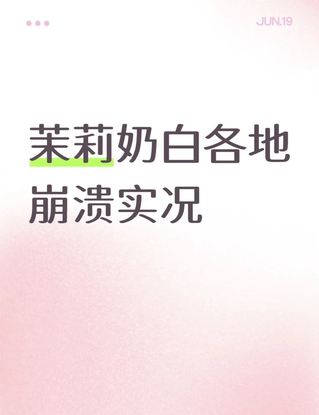 茉莉奶白各地崩溃实况。。。。。