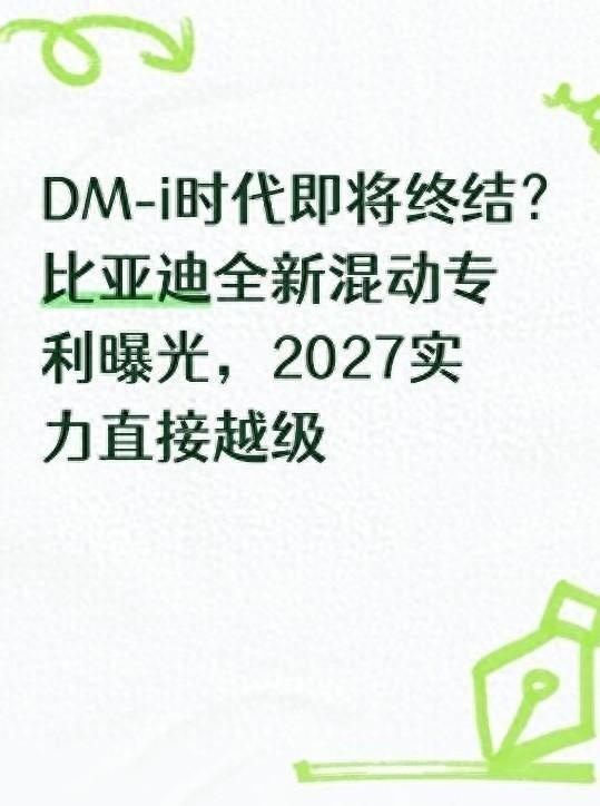 比亚迪要换掉自己的看家混动了。
现款DM-i市区是真省，百公里3个油。
但一上高