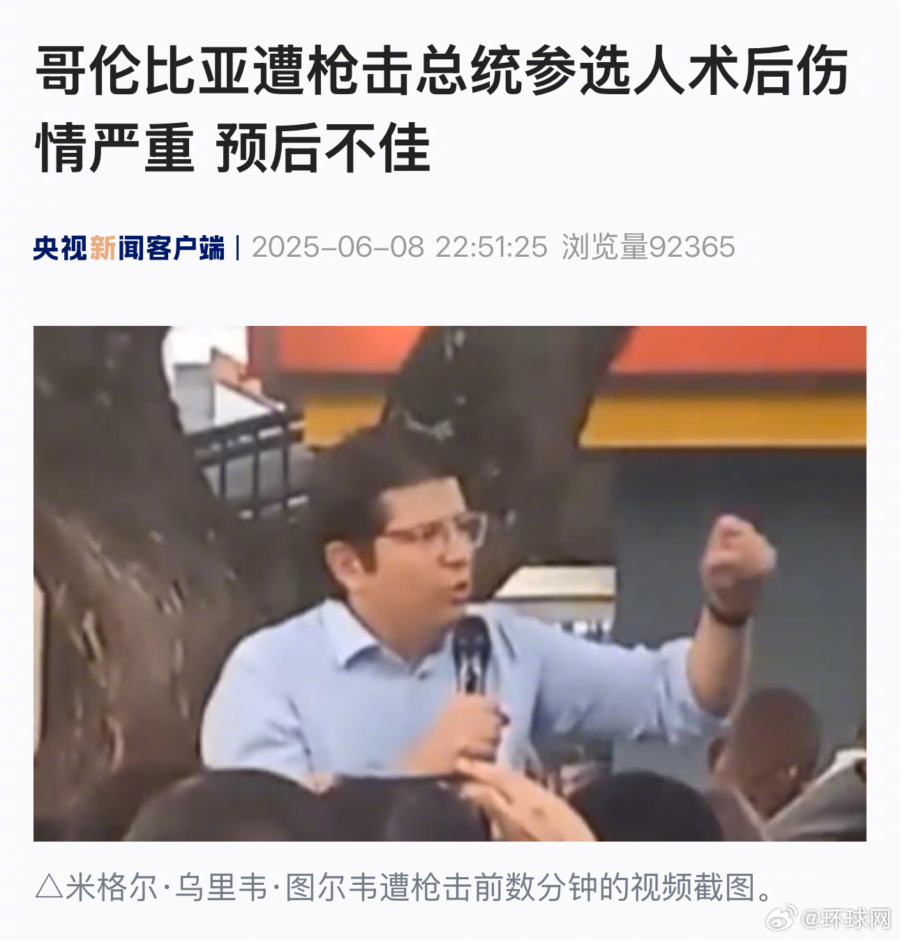 【#哥伦比亚遭枪击总统参选人术后伤情严重# 预后不佳】当地时间6月8日上午，哥伦