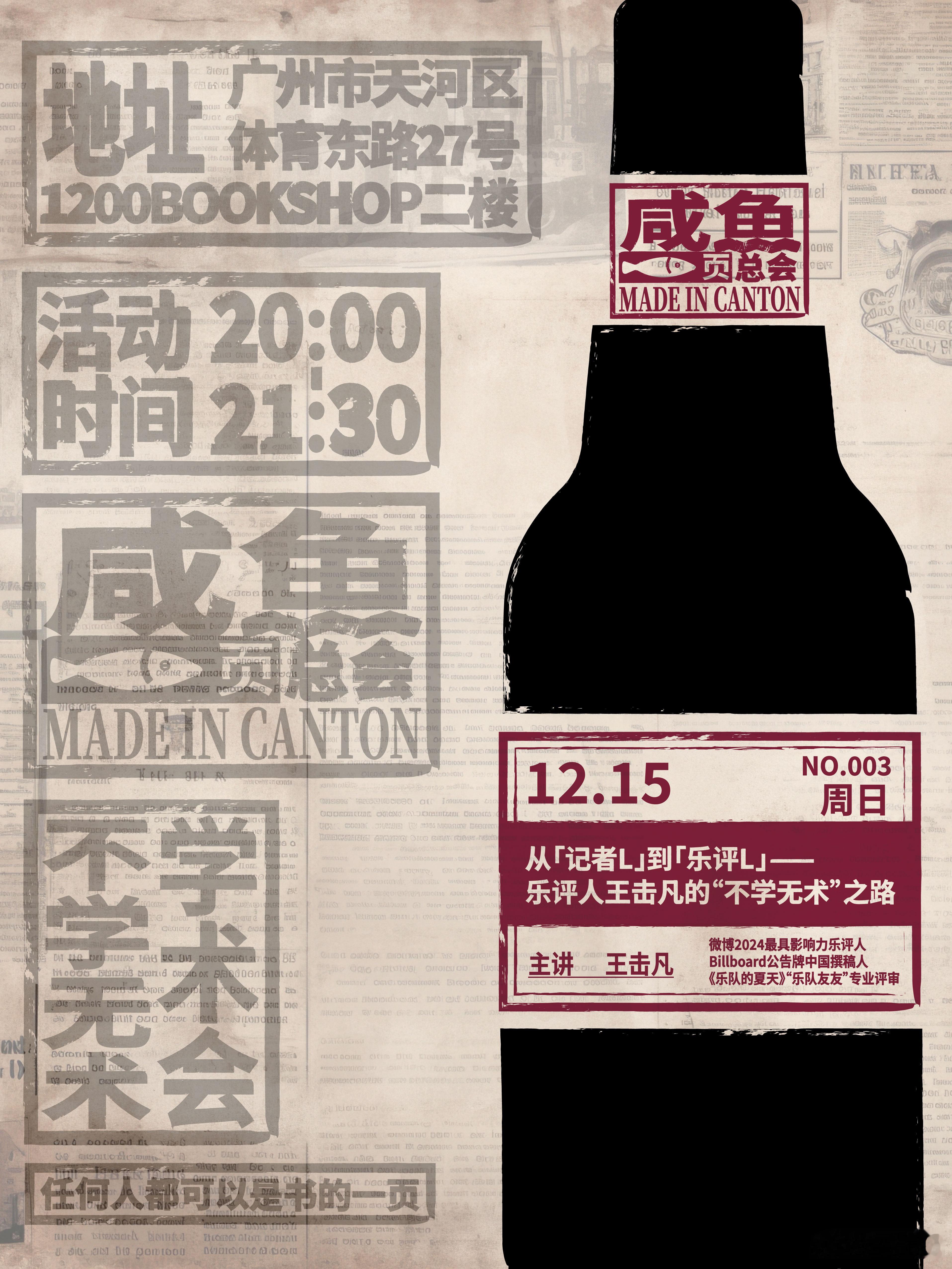 这个周日（12.15）20:00，我将会以一名乐评人、媒体人、写字人、发梦人的身