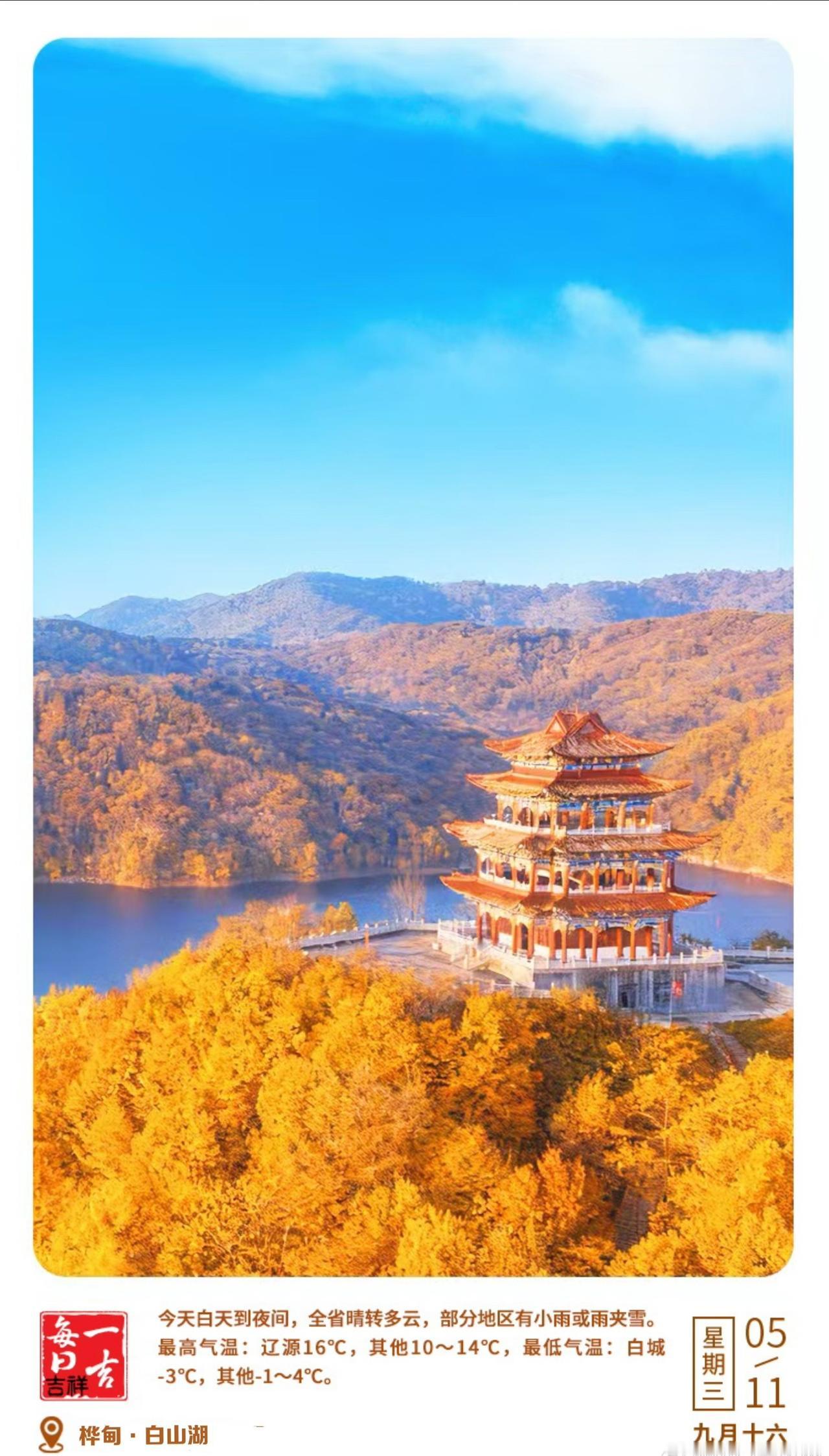 每日一吉早安吉林早上好~