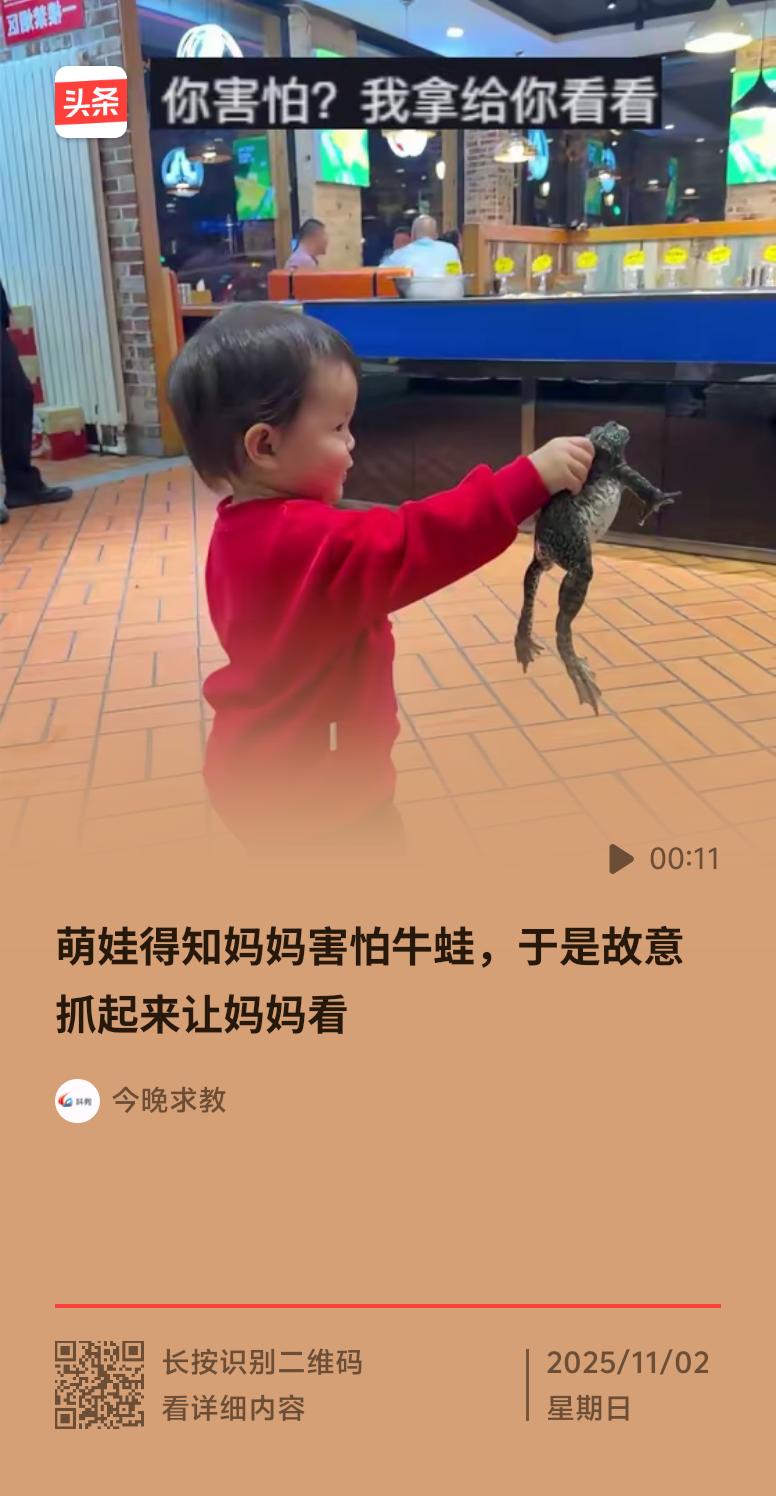 辽宁有位妈妈带娃去饭店吃饭，路过生鲜区，看到水箱里活蹦乱跳的牛蛙，下意识后退，满