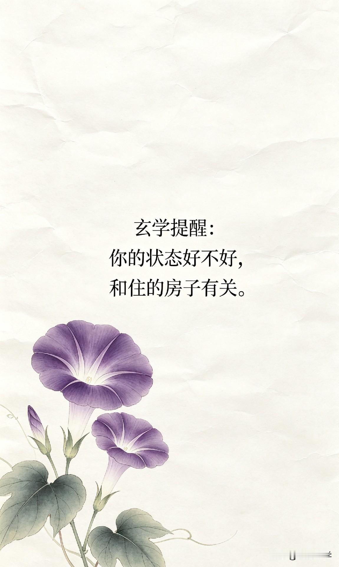 玄学提醒：你的状态好不好，和住的房子有关。

你有没有这样的经历——回老家住几天
