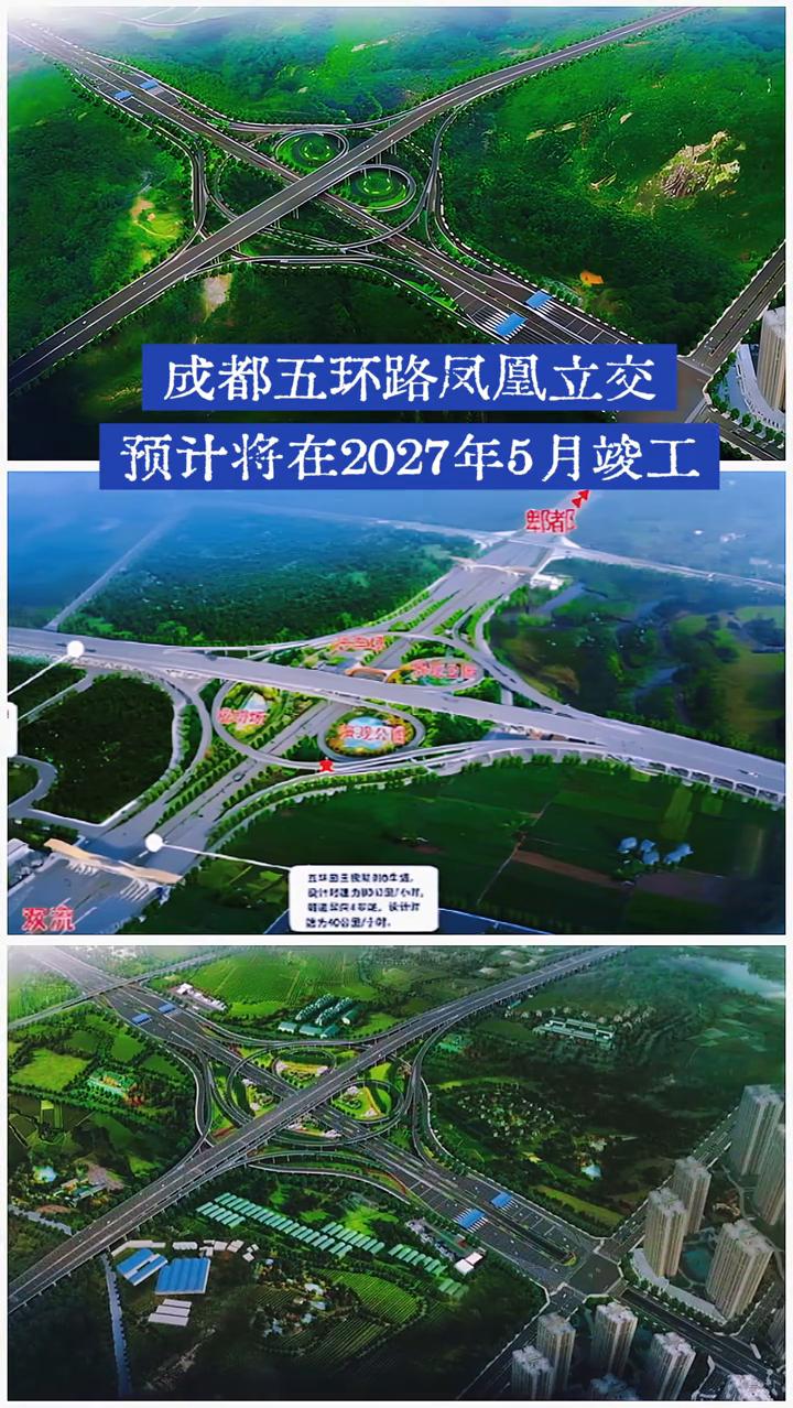 成都五环路凤凰立交预计将在2027年5月竣工。