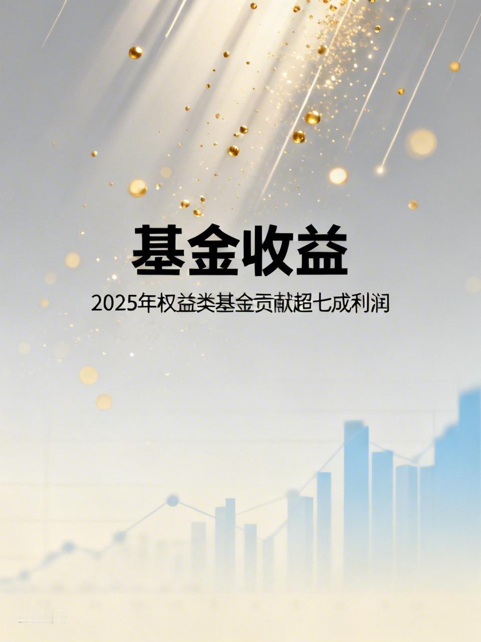 公募基金狂赚2.61万亿创历史，可很多基民账户还是绿的。从数据看，权益类基金是赚