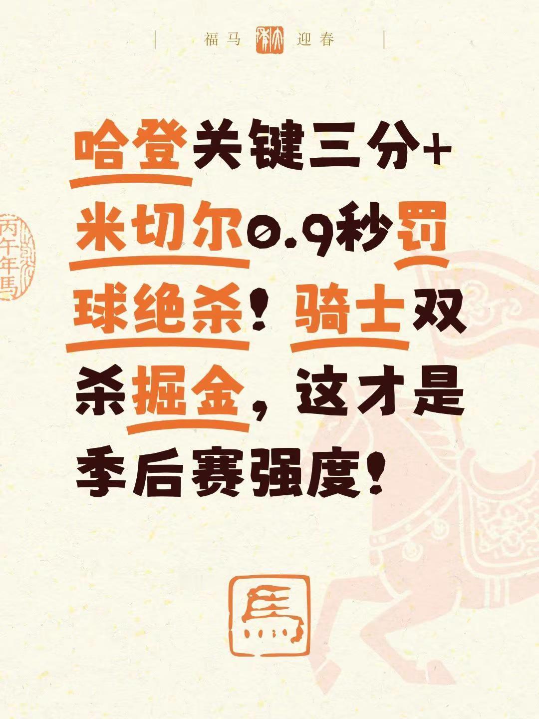 骑士双杀掘金。哈登关键三分+米切尔0.9秒罚球绝杀！骑士双杀掘金，这才是季后赛强