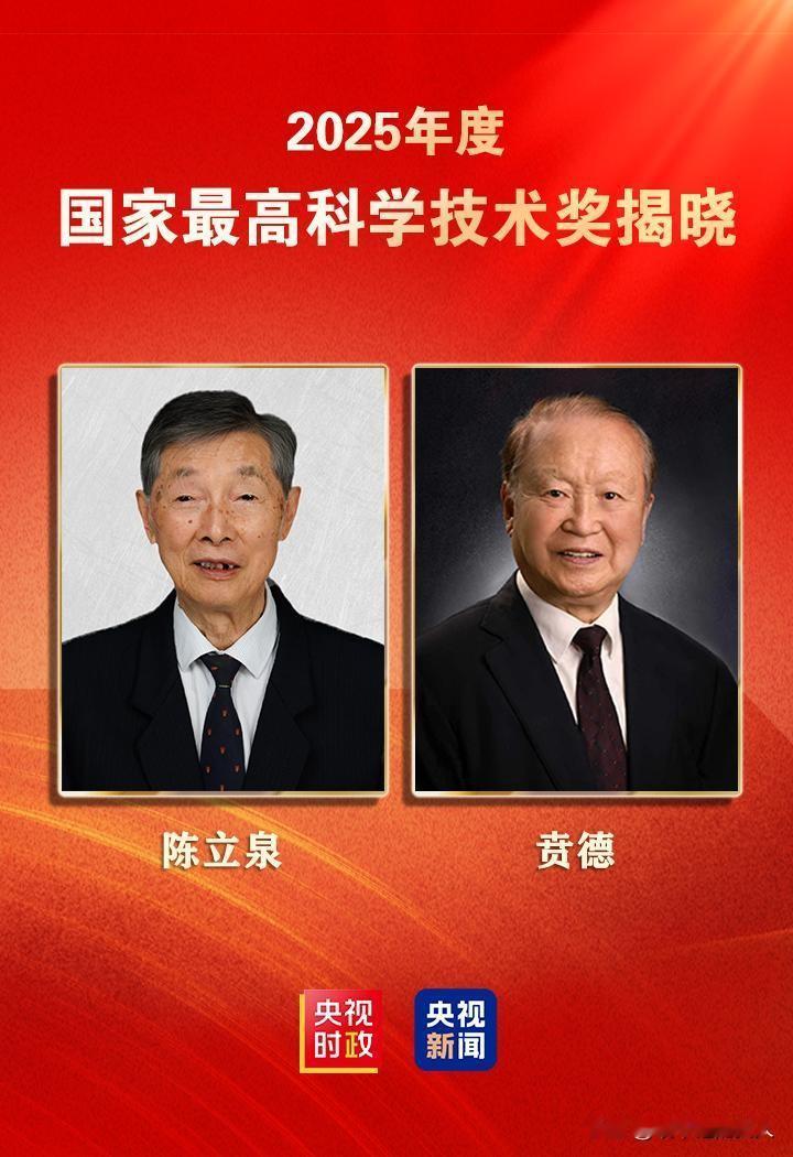 揭晓！[赞]国家最高科学技术奖获得者“陈立泉、贲德”两位老人的籍贯，年龄，研究方